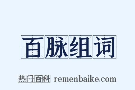 百脉组词是什么意思的图片